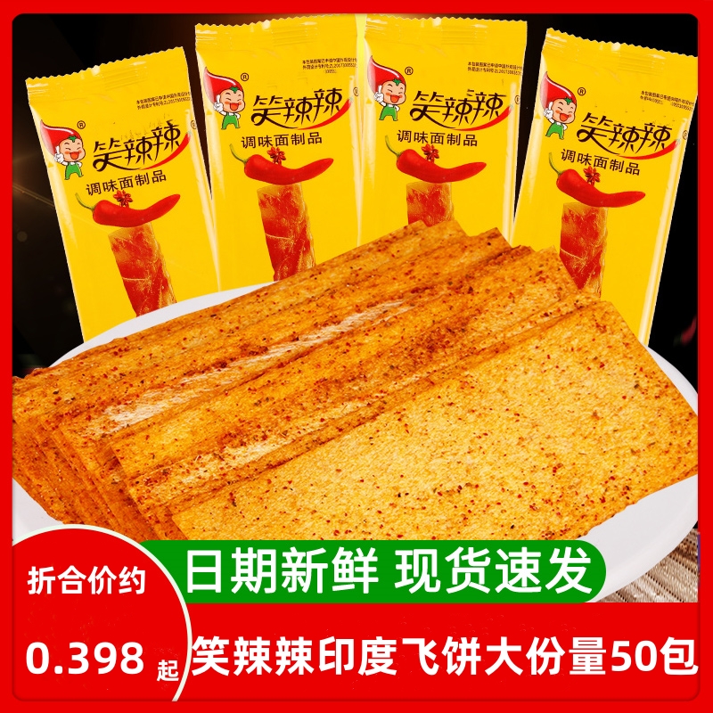 笑辣辣印度飞饼辣条8090后儿时怀旧麻辣零食网红手撕辣片校园小吃