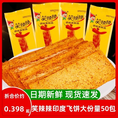 笑辣辣印度飞饼怀旧辣片怀旧