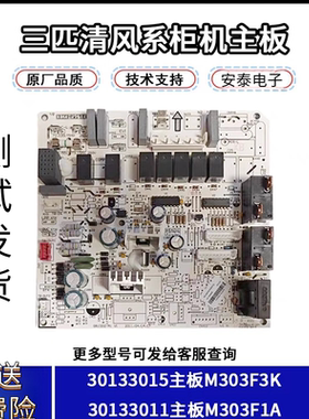 适用格力3匹清新风柜机室内机主板 30133015 M303F3K 电路板通用