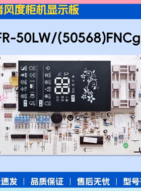 适用格力变频2P柜机空调王者风度显示板 KFR-50LW/(50568)FNCg-3