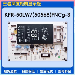 FNCg 适用格力变频2P柜机空调王者风度显示板 50568 50LW KFR
