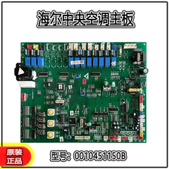 海尔中央空调 外机主板 0010451150B C D KMR-280/450W/D532A