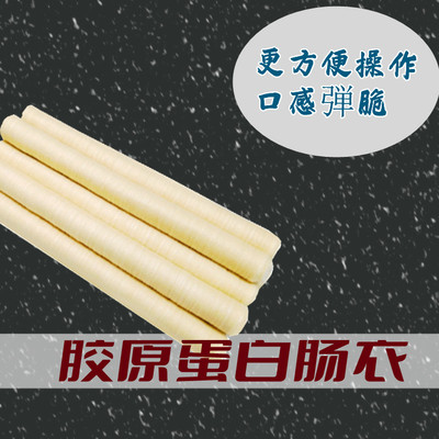 胶原蛋白肠衣灌香肠腊肠家用