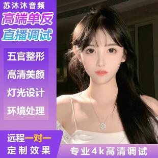 主播视频美颜调试爱兔索伦森摄像头精调单反直播间搭建相机效果YY