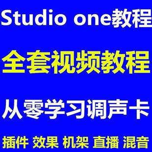 Studio one视频教程宿主机架效果恢复调试视频教程混音录音源