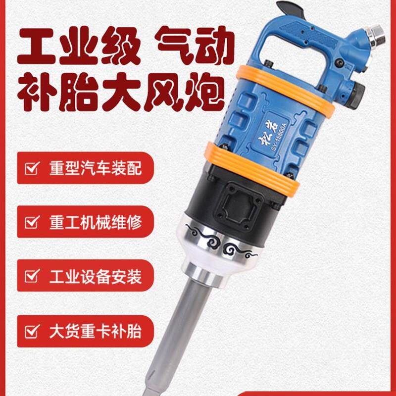 松岩大风炮15800a大扭力风炮气动工具矿用风炮流动补胎1寸