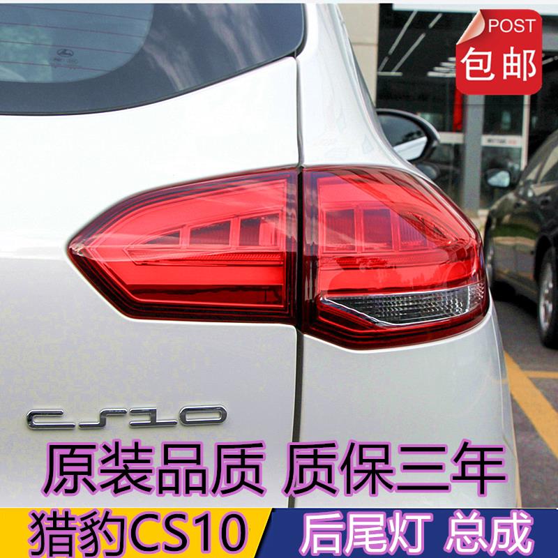 适用于猎豹CS10后尾灯总成煞车倒车灯罩猎豹cs10左右后尾方向灯壳