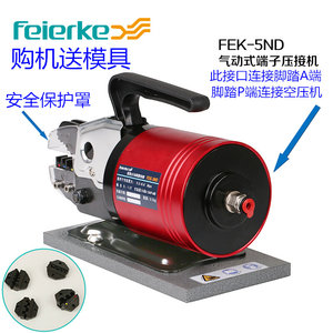 菲尔科FEK-5ND气动压线钳冷压钳电动式端端子压线机压接工具包邮