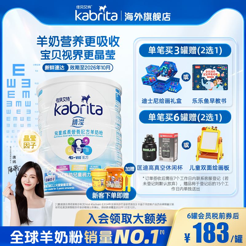 佳贝艾特睛滢儿童学生配方羊奶粉