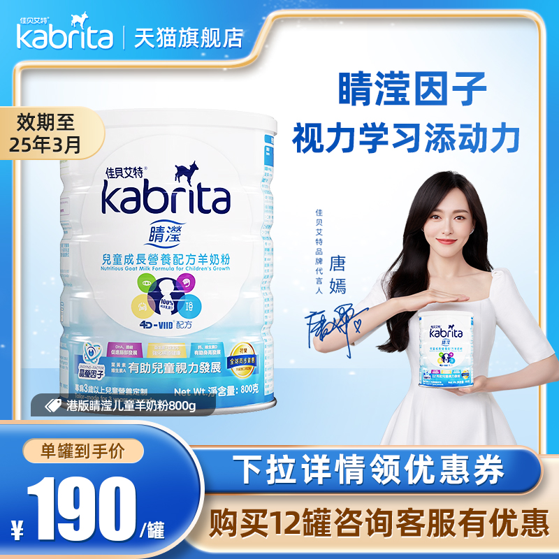 佳贝艾特kabrita港版悦白荷兰进口睛滢营养配方儿童羊奶粉800g