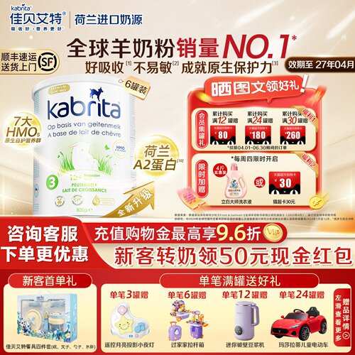 佳贝艾特3段荷兰版婴幼儿羊奶粉