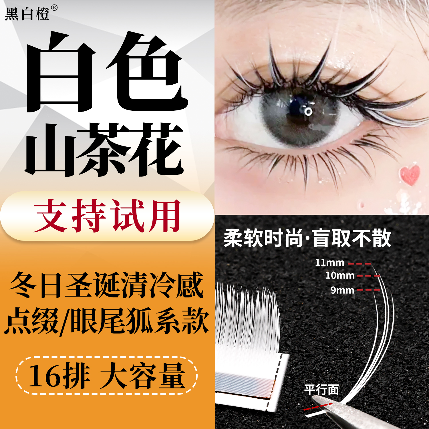 黑白橙LC圣诞cos极光白色山茶花睫毛嫁接漫画清冷狐系国风二次元