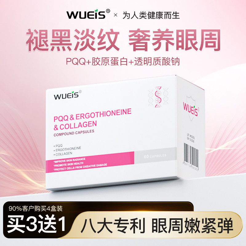 WUEIS眼周祛眼袋PQQ淡化细纹眼袋黑眼圈提拉抗皱紧致男女熬夜纹FA