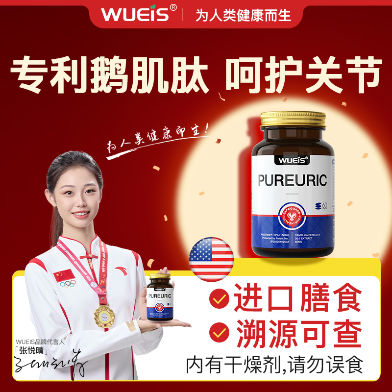 WUEIS海外专卖肌肽御酸胶囊呵护关节AC