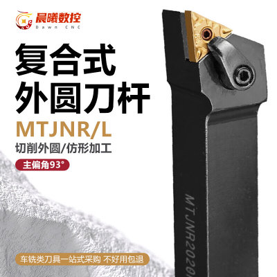 精车 数控刀杆93度三角外圆车刀杆MTJNR2020K16/2525M16车床刀具