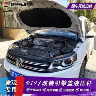 支撑Tiguan 途观改装 引擎机盖液压杆 前发动机舱气弹簧 自动举升