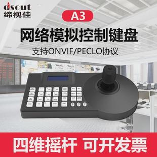 PECLO协议四维光电摇杆RS485总线 网络模拟监控A3控制键盘ONVIF