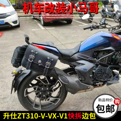 升仕ZT310-V-VX-V1摩托车边包复古左右边包快拆ZT310V侧包摩旅包