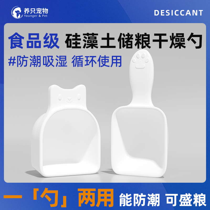 猫粮勺子硅藻土干燥勺防潮保鲜狗粮宠物粮食铲计量勺储粮桶干燥剂