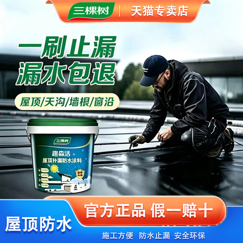 三棵树屋顶防水补漏材料裂缝
