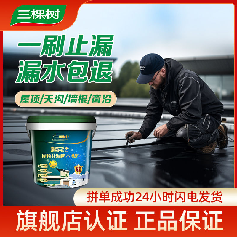 三棵树屋顶防水补漏材料裂缝