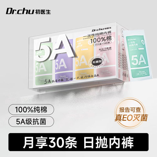 初医生一次性内裤女纯棉无菌日抛