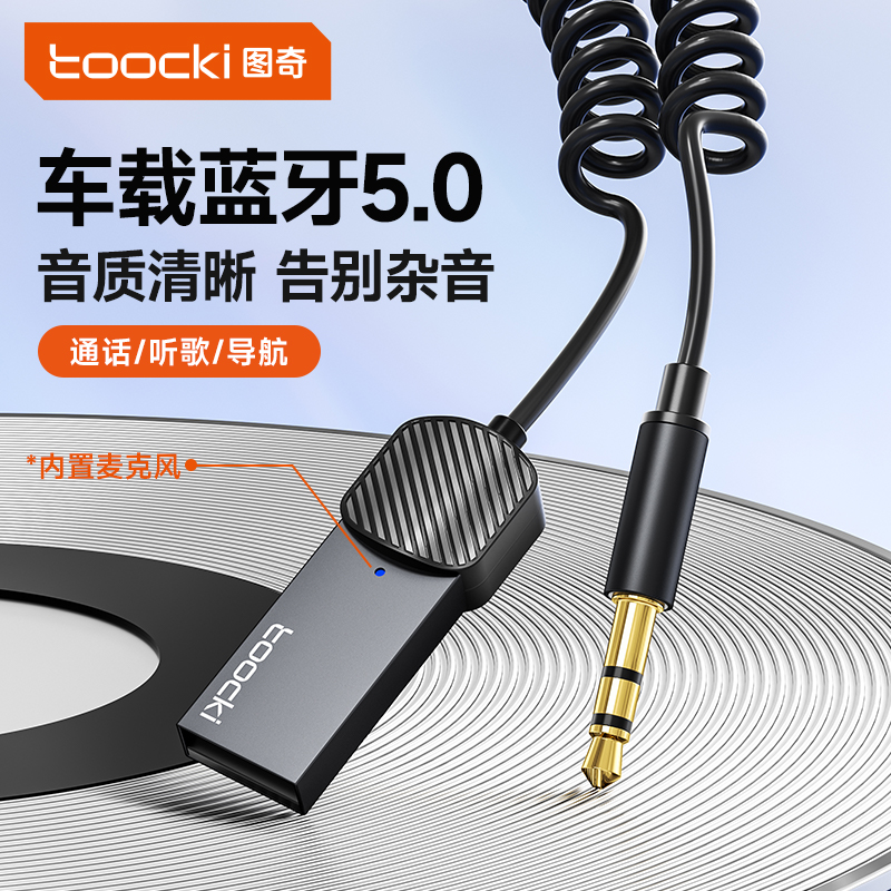 图奇车载音响USB蓝牙接收器