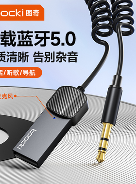 toocki图奇车载蓝牙接收器连接汽车AUX音频线转USB汽车音响接口