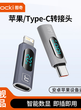 toocki图奇苹果lightning转接头typec100W闪充适用iPhone17充电转接器PD快充数据线转换插头双TypC接口数显器