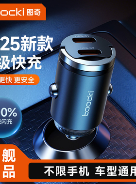 toocki图奇车载充电器2025新款汽车点烟器超级快充PD45W转换插头