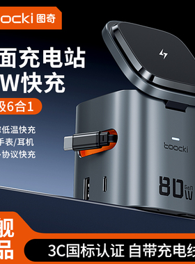 【国家3C认证】toocki图奇80W桌面充电站氮化镓自带线充电器多功能电脑USB插座PD快充适用苹果笔记本手机平板