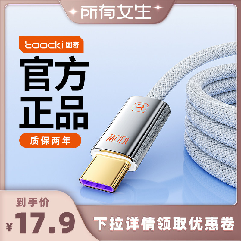 【所有女生直播间】toocki图奇100W数据线typec超级快充适用华为vivo小米OPPO充电线苹果17iPhone15手机闪充