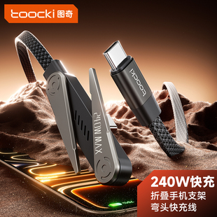 toocki图奇240W弯头折叠支架数据线双Type-C多功充电线器适用苹果17iPhone16手机15安卓笔记本电脑iPad接口