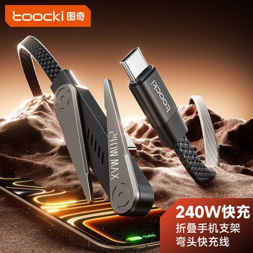 240W弯头折叠支架数据线双Type-C