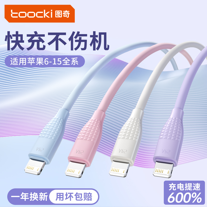 图奇适用苹果8-15快充数据线