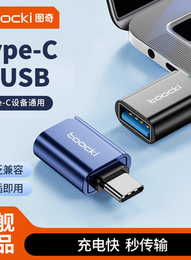 toocki图奇typec转usb3.0转接头OTG转换器tpc适用华为小米接口电脑手机通用连接u盘鼠标键盘苹果充电PD数据线