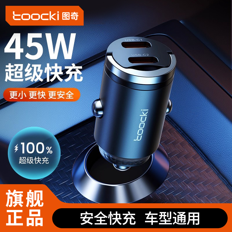 toocki车载充电器PD45W超级快充