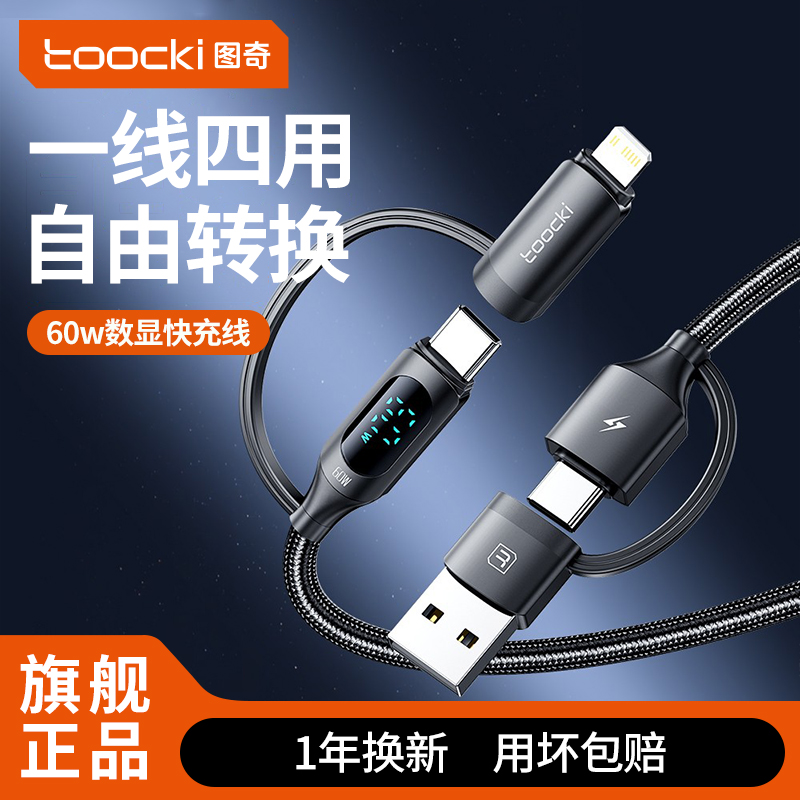 图奇四合一华为苹果安卓快充线
