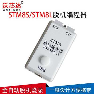 迷你STM8高速脱机编程器离线下载线手持烧录器烧写器量产烧录工具