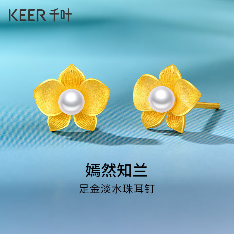 千叶珠宝 黄金足金淡水珍珠耳钉 嫣然知兰古法喷砂耳饰送女友计价