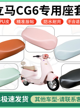适用立马cg6电动车超弹座套坐套电瓶车防水防刮专用坐垫套座椅套