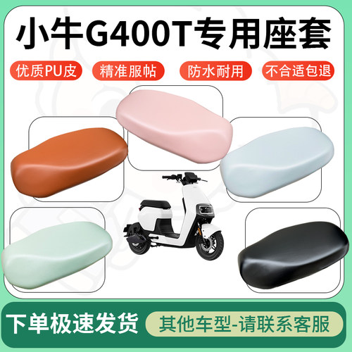 得着适用于小牛G400T座套电动车坐垫套皮革电瓶车防水坐垫弹力