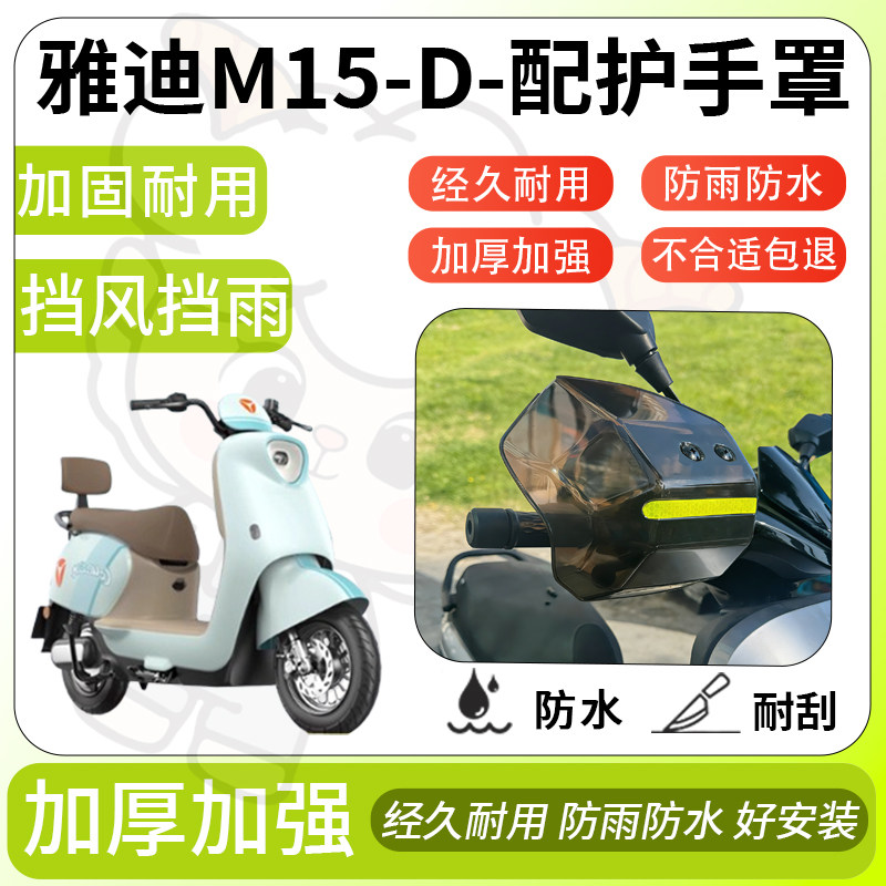 得着适用于雅迪m15-d护手罩挡风罩电动车护手摩托车防风防晒护具,电动车/配件/交通工具,电动车护手罩,淘宝优惠券,粉丝福利购,淘宝优惠卷