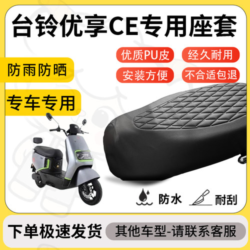得着适用于台铃优享CE座套专用电动车坐垫防水加厚座垫套减震舒适