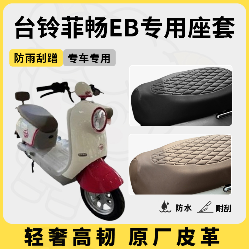 适用台铃菲畅eb座套专用电动车坐垫套防水座位套防晒四季通用配件