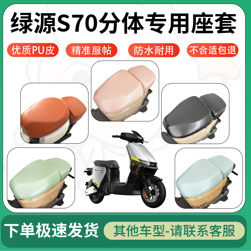 适用绿源s70分体电动车超弹座套坐套电瓶车防水防刮坐垫套座椅套