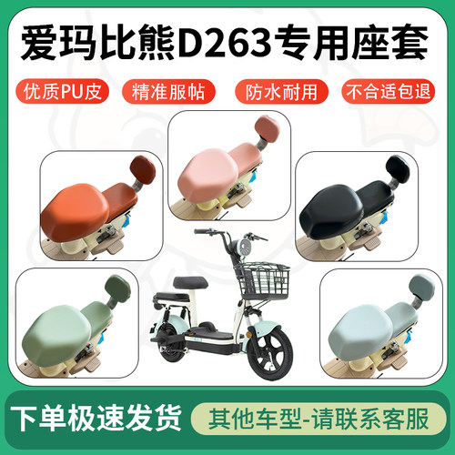 得着适用于爱玛比熊D263座套电动车坐垫套皮革电瓶车防水坐垫弹力