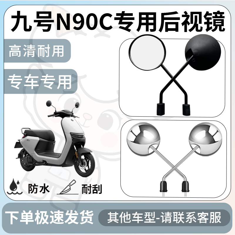 得着适用于九号n90c后视镜电动车反光镜通用型配饰倒车镜改装配件