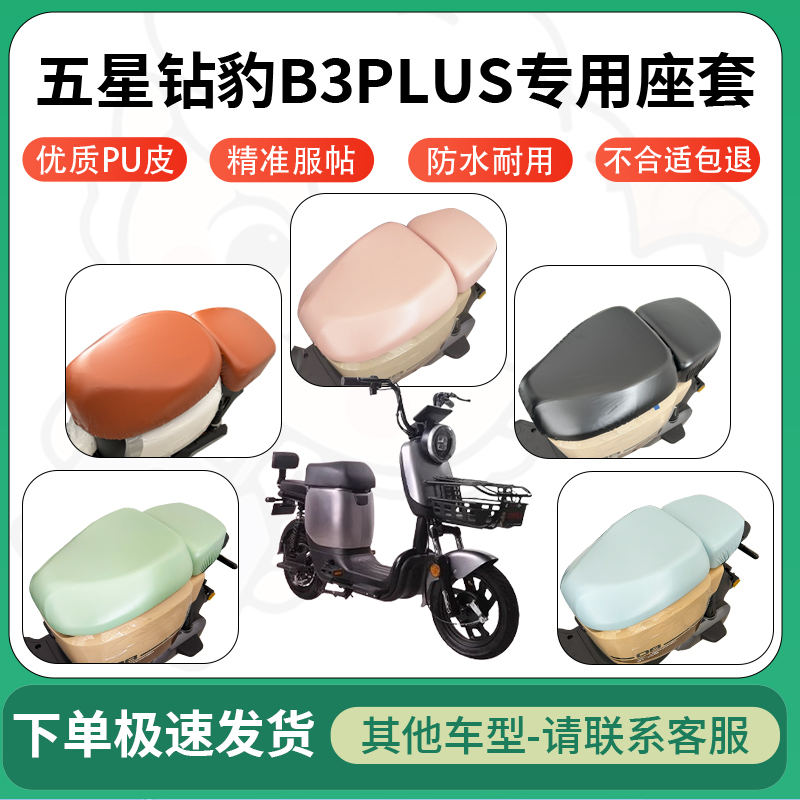 适用于五星钻豹b3plus电动车超弹座套坐套电瓶车防水防刮坐垫套