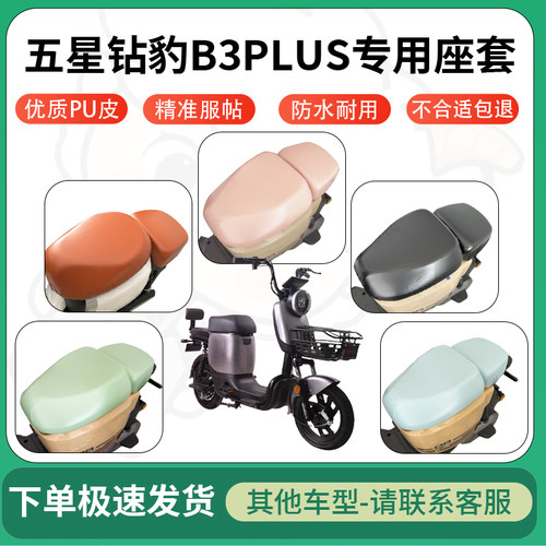 适用于五星钻豹b3plus电动车超弹座套坐套电瓶车防水防刮坐垫套